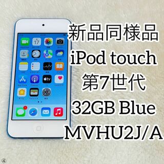 アップル(Apple)の【新品同様品】iPod touch 第7世代 32GB ブルー MVHU2J/A(ポータブルプレーヤー)
