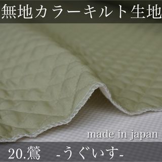 【即納】無地カラーキルト【鶯色】106×100cm キルティング　生地　国産(生地/糸)