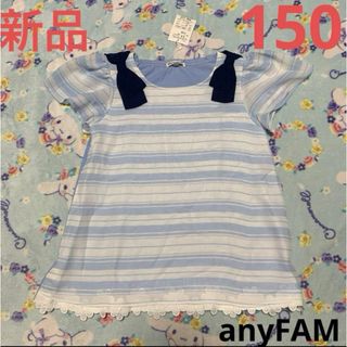 エニィファム(anyFAM)のanyFAM トップス　半袖　ホワイト　ブルー　ボーダー　新品　150(Tシャツ/カットソー)