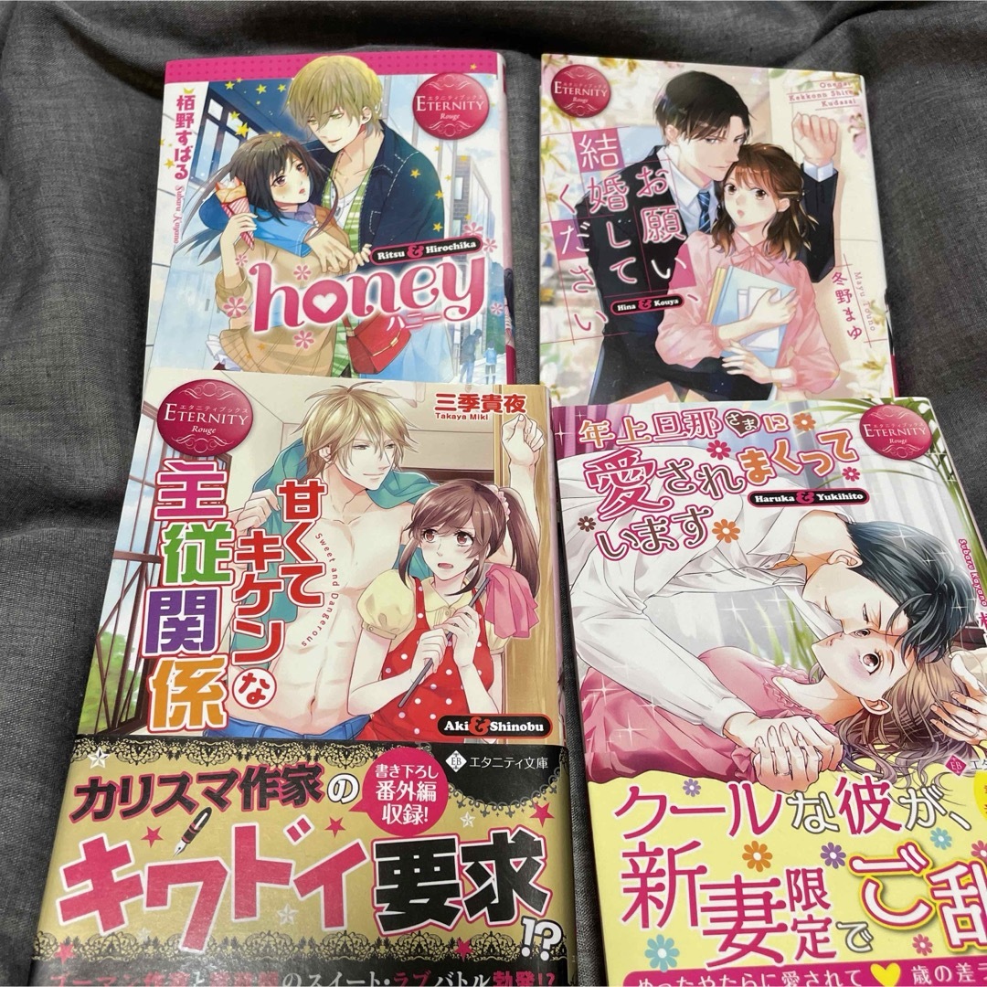 エタニティ文庫４冊セット エンタメ/ホビーの本(文学/小説)の商品写真