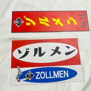 zollmen ゾルメン サインボード 2枚セット イベント展示品 一点もの(特撮)