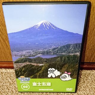 空から日本を見てみようDVDコレクション 69 富士五湖(お笑い/バラエティ)