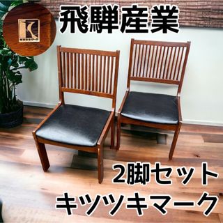 ヒダサンギョウ(飛騨産業)の飛騨産業 HIDA オールドキツツキ  ダイニングチェア 2脚セット(ダイニングチェア)