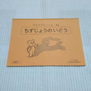 こぐま会 ひとりでとくっん 44 ちずじょうのいどう(語学/参考書)