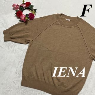 イエナ　IENA ♡ ウール100% 半袖ニット　サマーニット　薄茶系　F即発送(ニット/セーター)