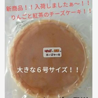 大阪前田製菓 大人気新商品！！りんごと紅茶のチーズケーキ(６号サイズ)１個(菓子/デザート)