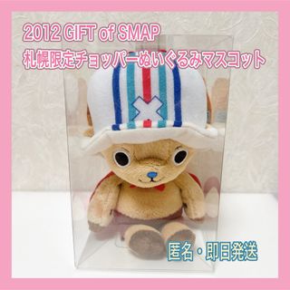 ワンピース(ONE PIECE)の2012 GIFT of SMAPコンサート  札幌限定チョッパー　ぬいぐるみ(キャラクターグッズ)