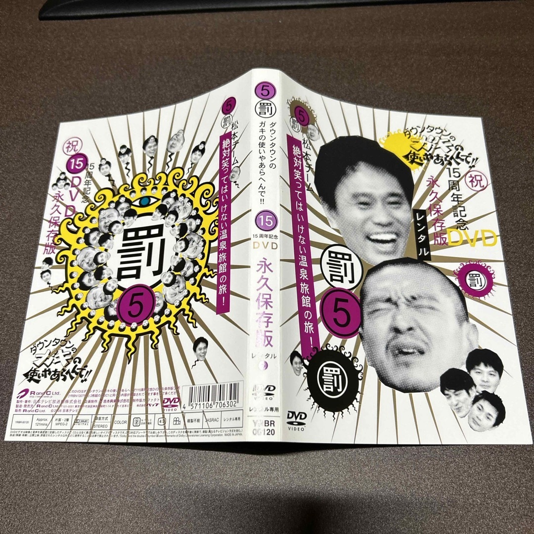 ダウンタウンのガキの使いやあらへんで 絶対笑ってはいけない温泉旅館の旅 エンタメ/ホビーのDVD/ブルーレイ(お笑い/バラエティ)の商品写真