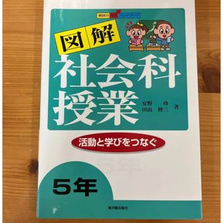 図解社会科授業　活動と学びをつなぐ　５年 （教師力向上ハンドブック）(語学/参考書)