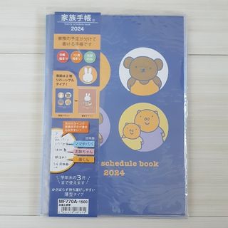 ミッフィー(miffy)のミッフィー スケジュール帳 家族手帳 表紙リバーシブル 2024(カレンダー/スケジュール)