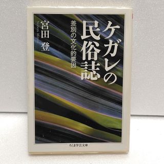 ちくま学芸文庫　ケガレの民俗誌 差別の文化的要因(その他)