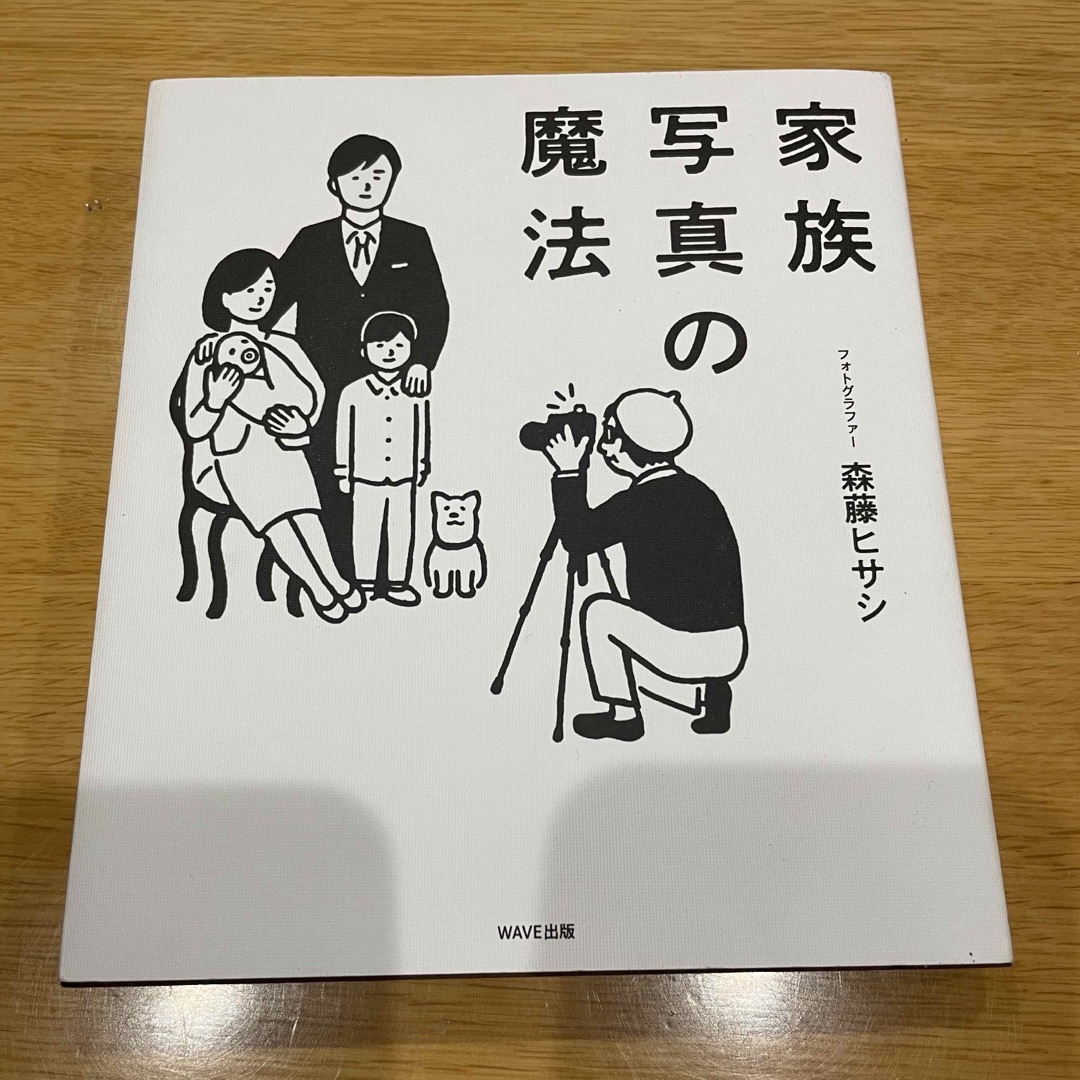 家族写真の魔法 エンタメ/ホビーの本(趣味/スポーツ/実用)の商品写真