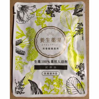 再春館製薬所 養生薬湯 入浴剤 サンプル 試供品