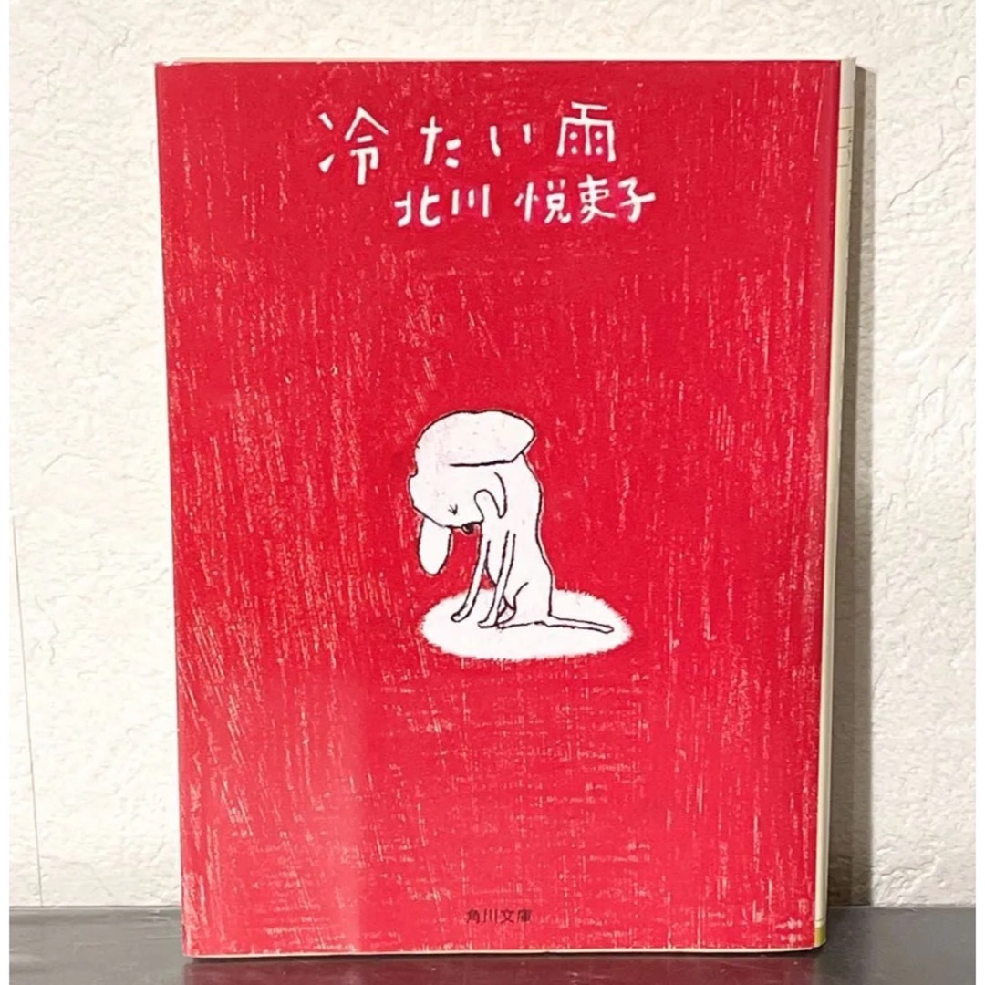 冷たい雨 / 北川悦吏子 エンタメ/ホビーの本(文学/小説)の商品写真