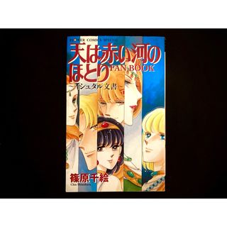 ショウガクカン(小学館)の【中古本】　天は赤い河のほとり 〜イシュタル文書〜　漫画　公式ファンブック　(その他)