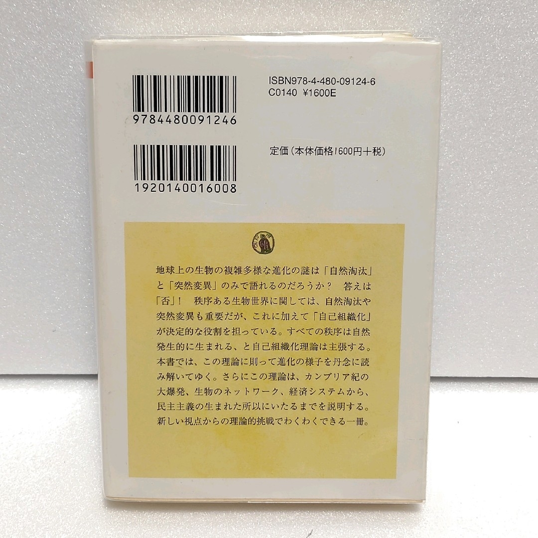 ちくま学芸文庫　自己組織化と進化の論理 : 宇宙を貫く複雑系の法則 エンタメ/ホビーの本(その他)の商品写真