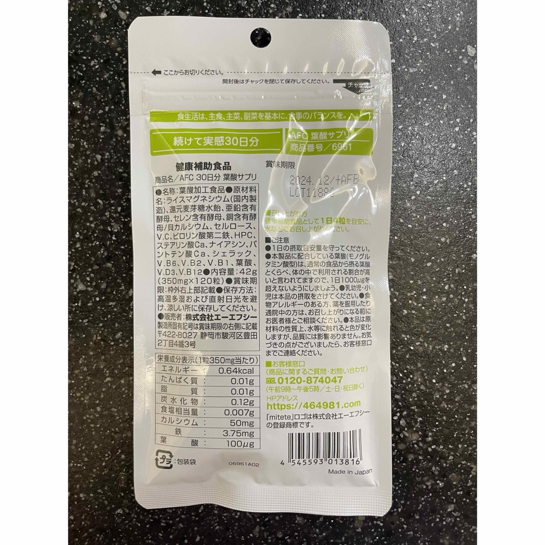 AFC(エーエフシー)のmitete 葉酸サプリ【おまけつき】 食品/飲料/酒の健康食品(その他)の商品写真