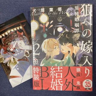 未読シュリンクコミック　狼への嫁入り2 小冊子付き特装版　カラー両面ポスカ付き(ボーイズラブ(BL))