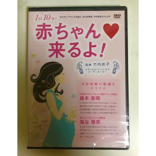 【DVD】赤ちゃん❤️来るよ！(趣味/実用)