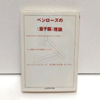 ちくま学芸文庫　ペンローズの〈量子脳〉理論 心と意識の科学的基礎をもとめて(その他)