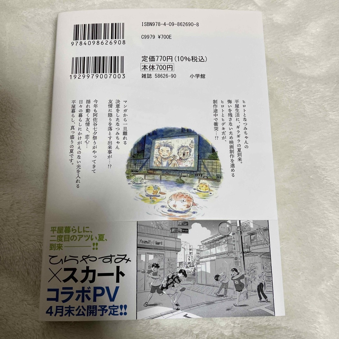 小学館(ショウガクカン)の初版　帯付き　ひらやすみ7 真造圭伍 エンタメ/ホビーの漫画(青年漫画)の商品写真