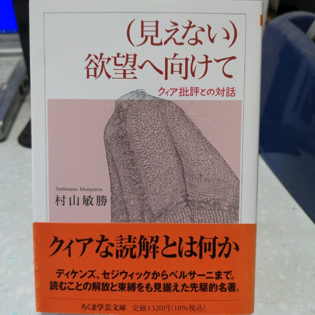 (見えない)欲望へ向けて 村山敏勝 エンタメ/ホビーの本(人文/社会)の商品写真