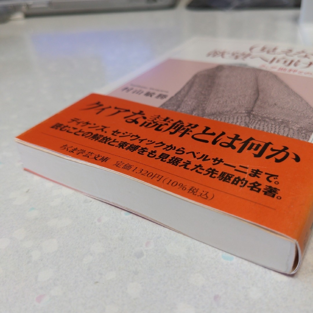 (見えない)欲望へ向けて 村山敏勝 エンタメ/ホビーの本(人文/社会)の商品写真