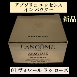 ランコム(LANCOME)のランコム アプソリュ エッセンス イン パウダー (フェイスパウダー)