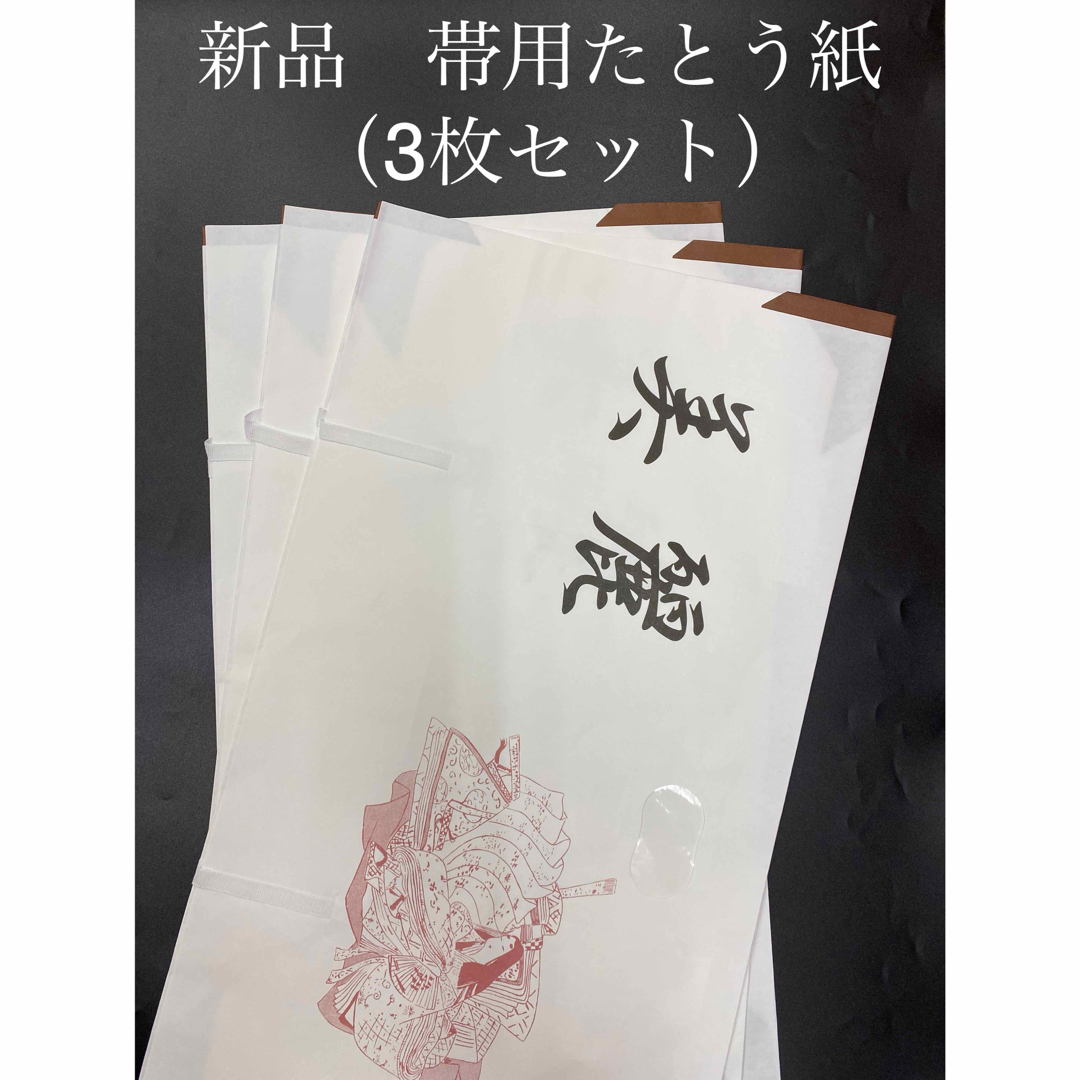 新品　和紙　帯用たとう紙　（3枚セット） レディースの水着/浴衣(和装小物)の商品写真