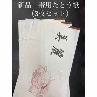 新品　和紙　帯用たとう紙　（3枚セット）(和装小物)