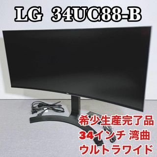 エルジーエレクトロニクス(LG Electronics)のLG モニター ディスプレイ 34UC88-B 34インチ 曲面【希少廃盤品】(ディスプレイ)