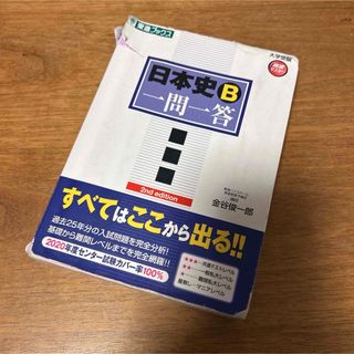 日本史 B 一問一答 大学受験 高速マスター 金谷俊一郎 東進ブックス おまけ付(語学/参考書)