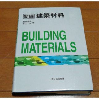 新編 建築材料(科学/技術)