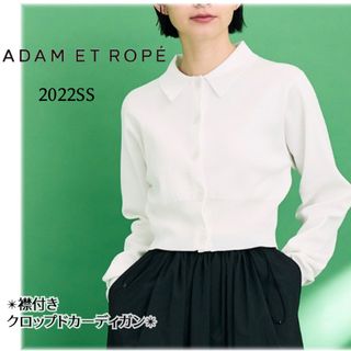 アダムエロペ(AER ADAM ET ROPE)のアダムエロペ 襟付きクロップドカーディガン ショート丈 オーガニックコットン 白(カーディガン)