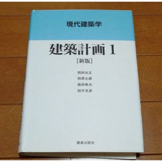 建築計画 1(語学/参考書)