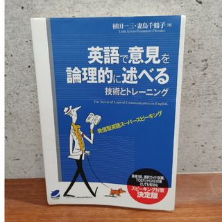 英語で意見を論理的に述べる技術とトレ－ニング(語学/参考書)