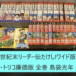 シュウエイシャ(集英社)の【送料込定期値下】トリコ廉価版・世紀末リーダー伝たけしワイド版　全巻まとめセット(全巻セット)