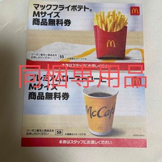 マクドナルド(マクドナルド)のマクドナルド　商品無料券セット(フード/ドリンク券)