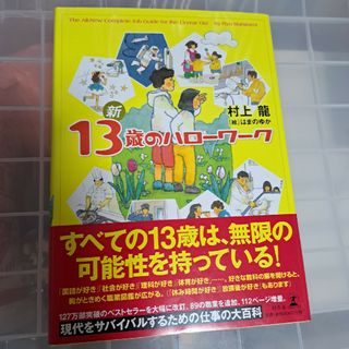 新１３歳のハロ－ワ－ク(その他)