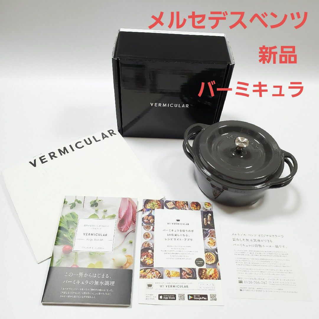 Vermicular(バーミキュラ)の新品 メルセデスベンツ バーミキュラ オーブンポット オリジナル 非売品 インテリア/住まい/日用品のキッチン/食器(鍋/フライパン)の商品写真