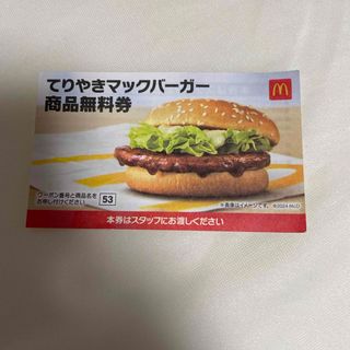 マクドナルド(マクドナルド)のマクドナルド　商品無料券　てりやきマックバーガー1枚(その他)