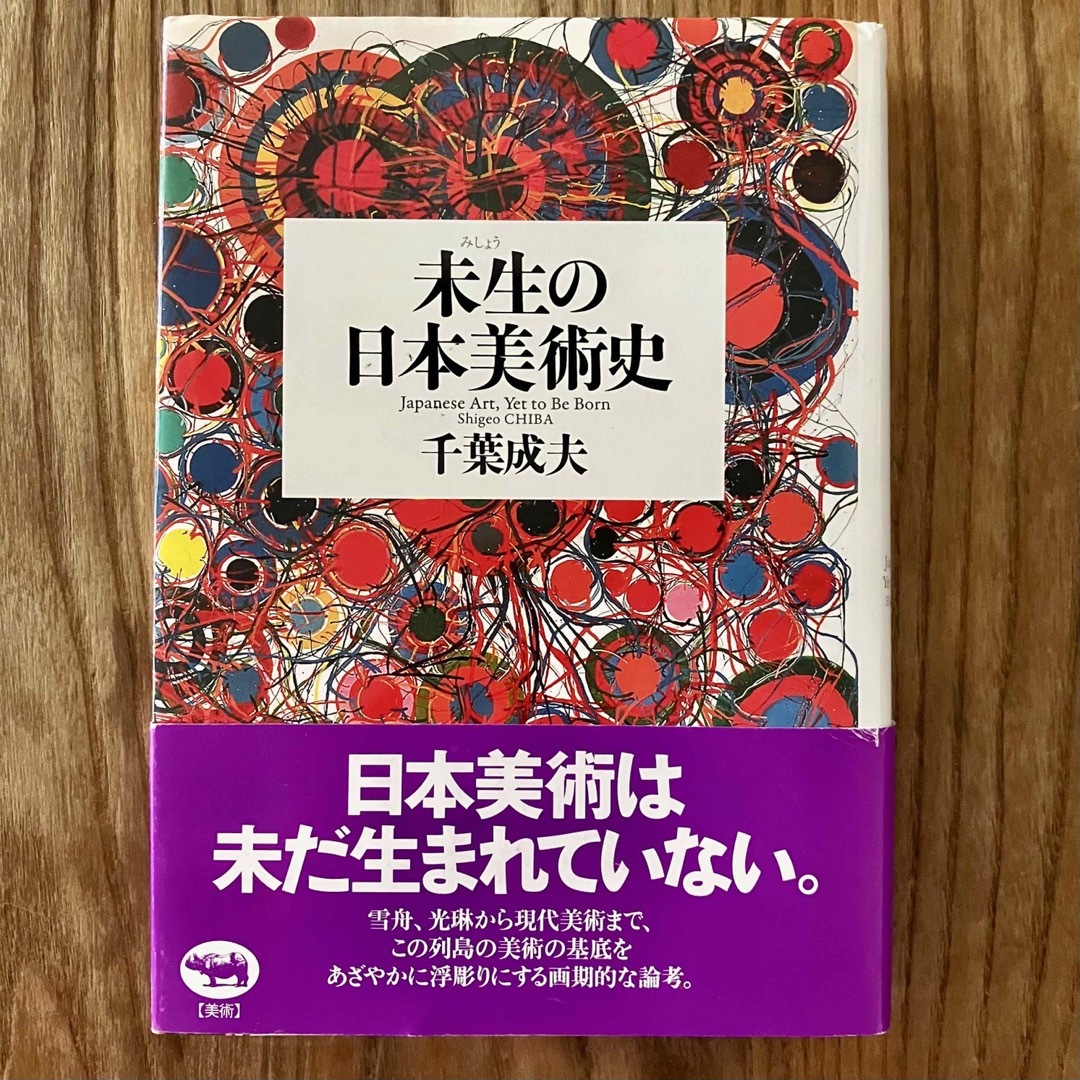 未生の日本美術史 エンタメ/ホビーの本(アート/エンタメ)の商品写真