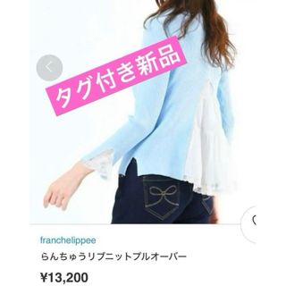 franche lippee - 【期間限定】フランシュリッペ　らんちゅうニットプルオーバー　タグ付き新品