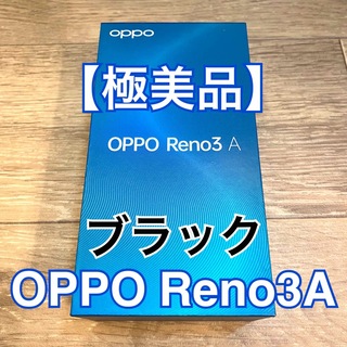 オッポ(OPPO)の【極美品】 OPPO Reno3 A 6GB/128GB SIMフリー (スマートフォン本体)