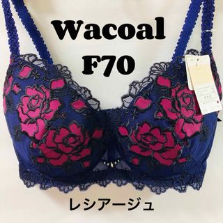 ワコール(Wacoal)のF70  ワコール　レシアージュ　ブラジャー(ブラ)