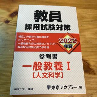 ★★教員採用試験対策参考書　一般教養１（人文科学）★★(人文/社会)