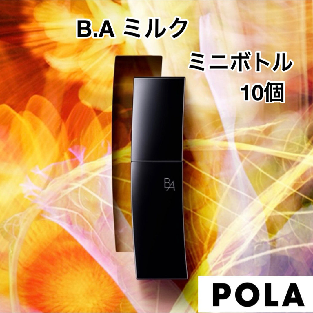 POLA(ポーラ)のポーラ POLA   B.A ミルク N  ミニボトル  10個 コスメ/美容のキット/セット(サンプル/トライアルキット)の商品写真