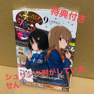 カドカワショテン(角川書店)の【新品未開封】「この美術部には問題がある！」【特典付き】(青年漫画)