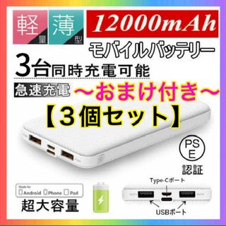 モバイルバッテリー　大容量　12000mAh 【J32】〈3個セット〉 (バッテリー/充電器)