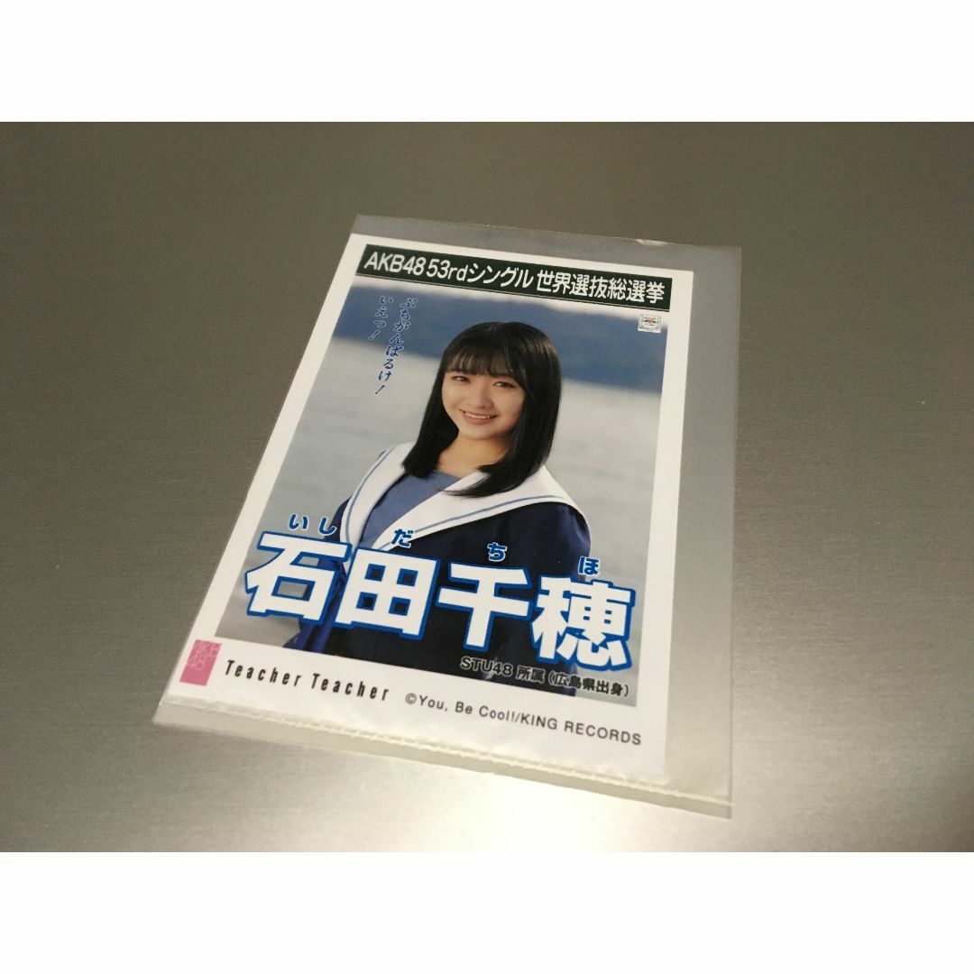 STU48/Teacher Teacher/石田千穂/生写真/AKB48 エンタメ/ホビーのタレントグッズ(ミュージシャン)の商品写真